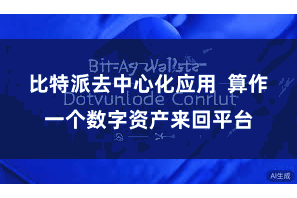 比特派去中心化应用  算作一个数字资产来回平台