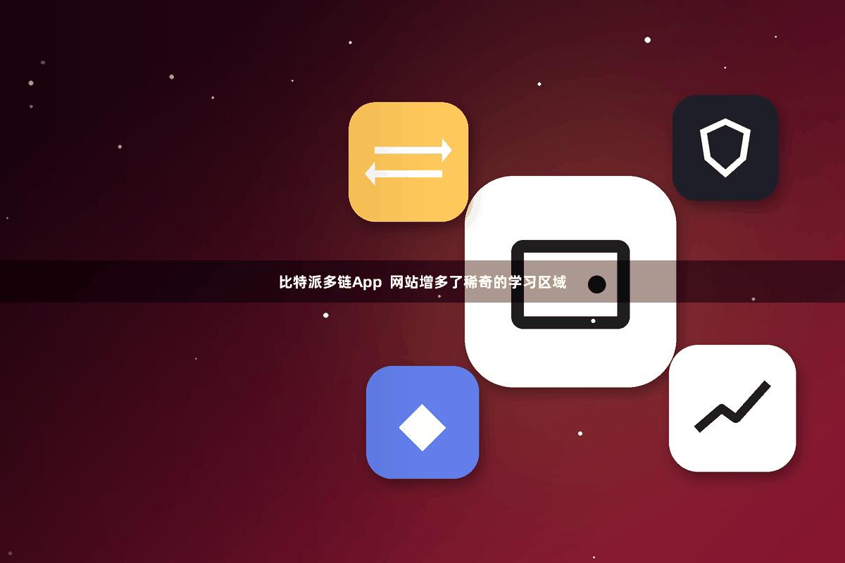 比特派多链App  网站增多了稀奇的学习区域